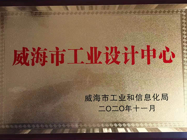 威海市工業(yè)設(shè)計(jì)中心